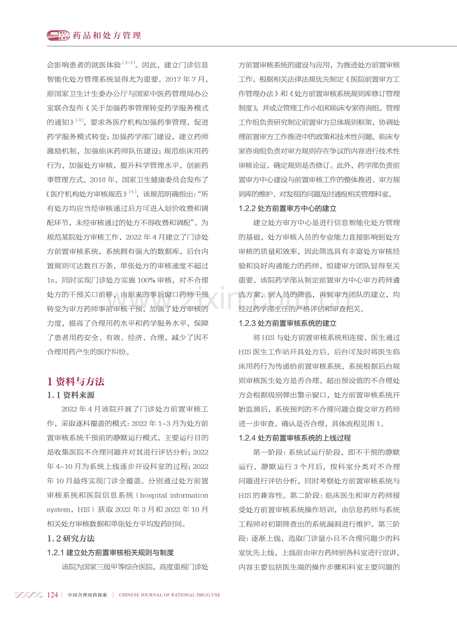 基于信息智能化的处方前置审核系统在某院门诊的应用实践.pdf_第2页