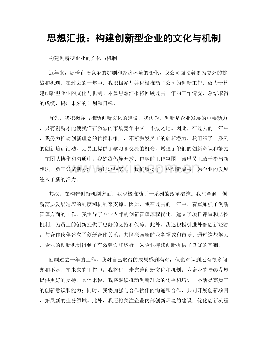 思想汇报：构建创新型企业的文化与机制.docx_第1页