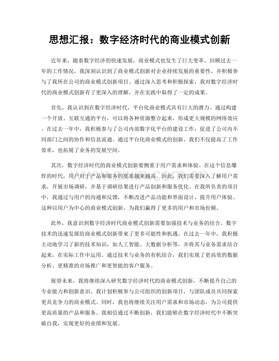 思想汇报：数字经济时代的商业模式创新.docx_第1页