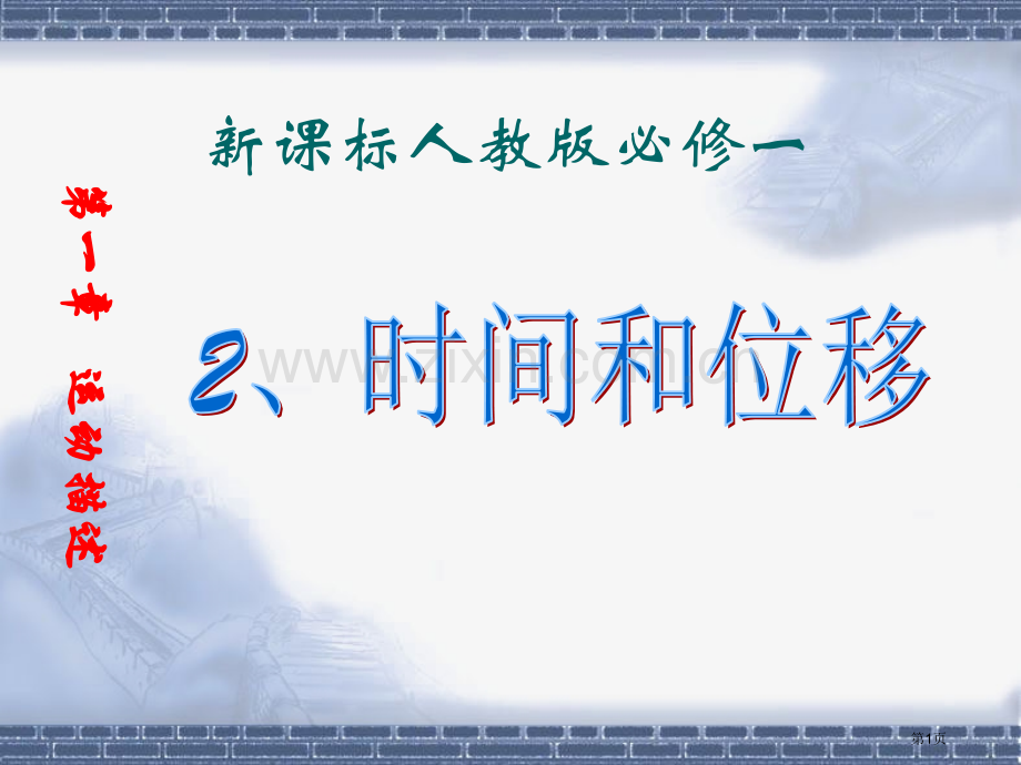 新课标人教版必修一市公开课一等奖百校联赛特等奖课件.pptx_第1页