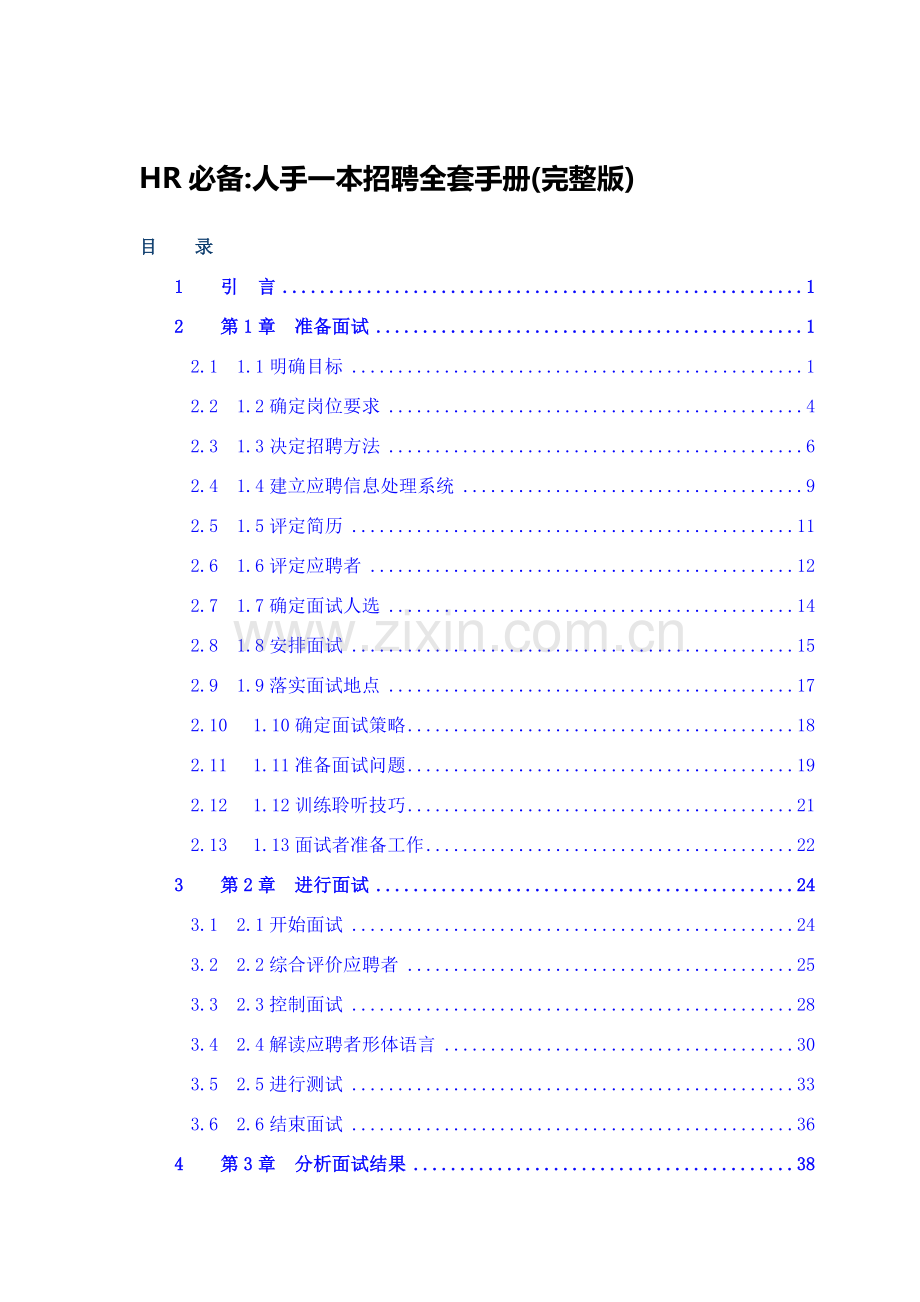 HR必备招聘全套手册模板.doc_第1页