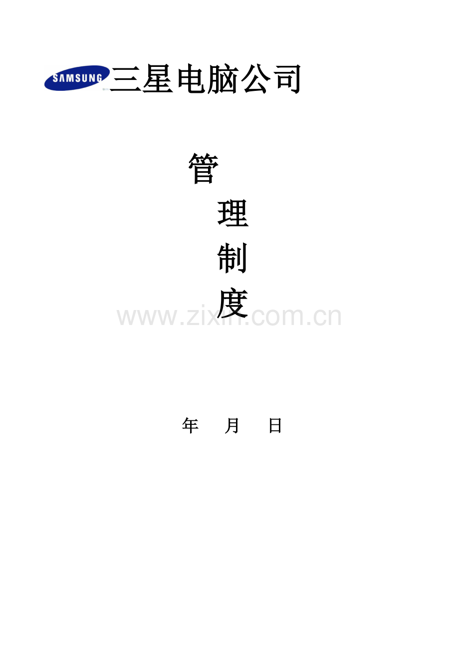 科技公司管理新版制度统一规定教材.docx_第1页