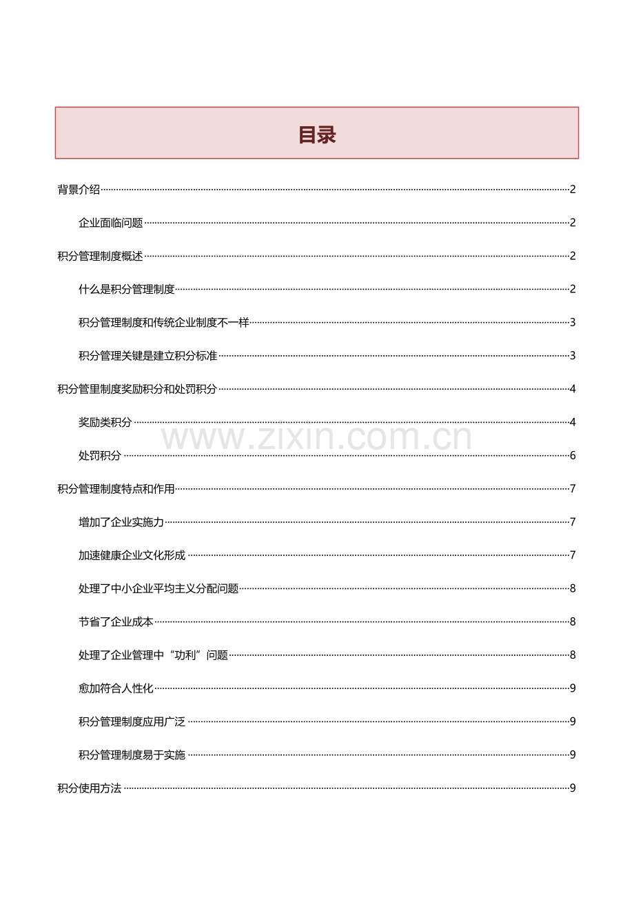 积分管理新规制度咨询专项方案.doc_第1页