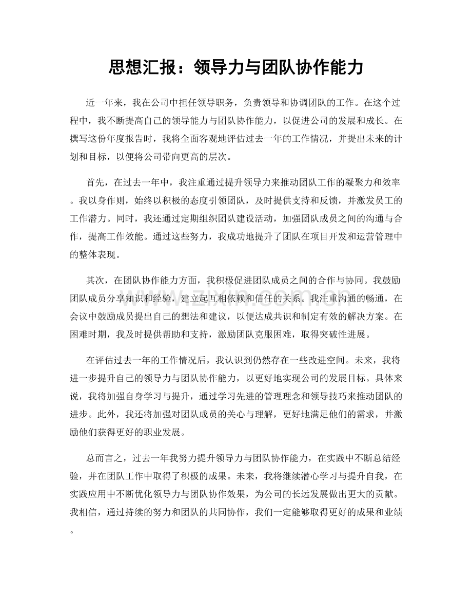 思想汇报：领导力与团队协作能力.docx_第1页