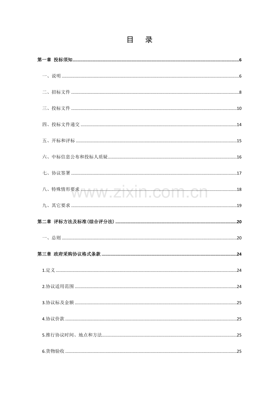 变配电工程采购招标文件模板.doc_第2页