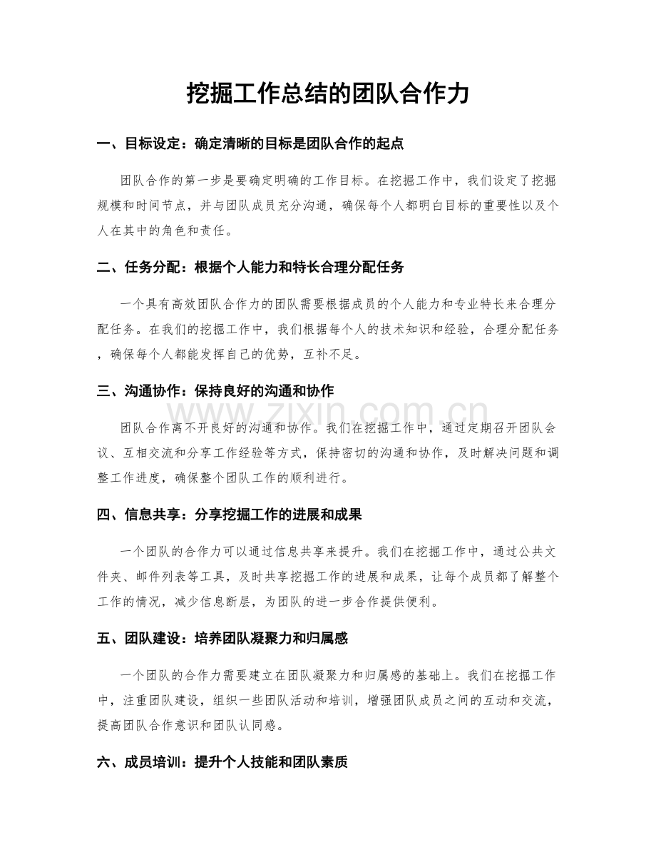 挖掘工作总结的团队合作力.docx_第1页