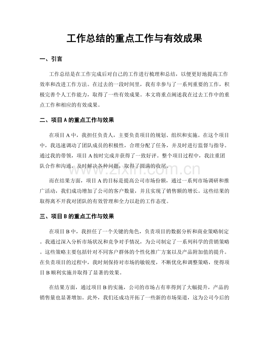 工作总结的重点工作与有效成果.docx_第1页