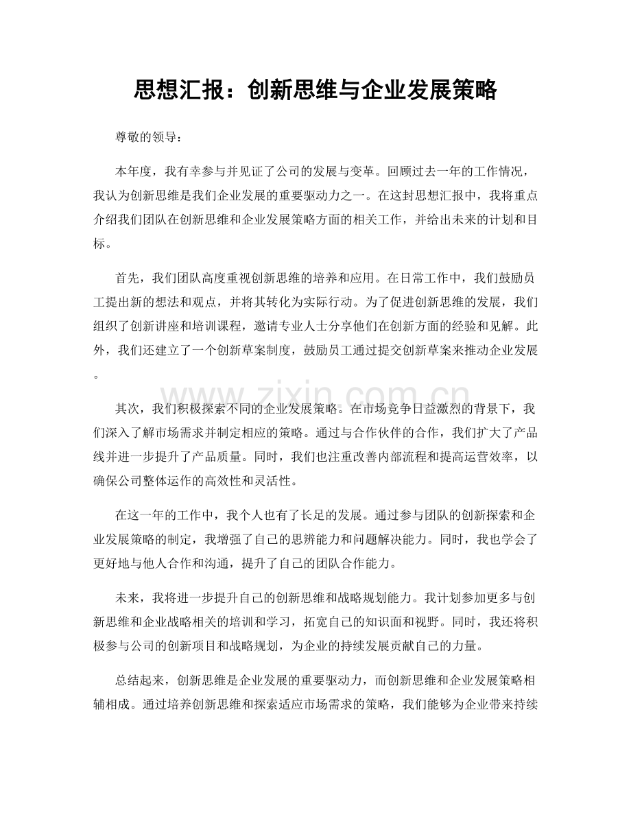 思想汇报：创新思维与企业发展策略.docx_第1页