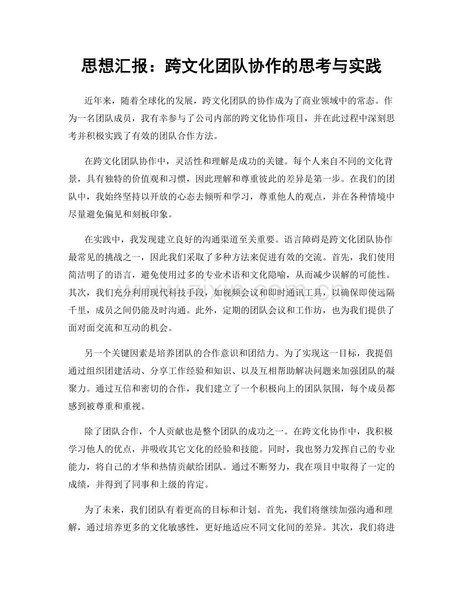 思想汇报：跨文化团队协作的思考与实践.docx_第1页