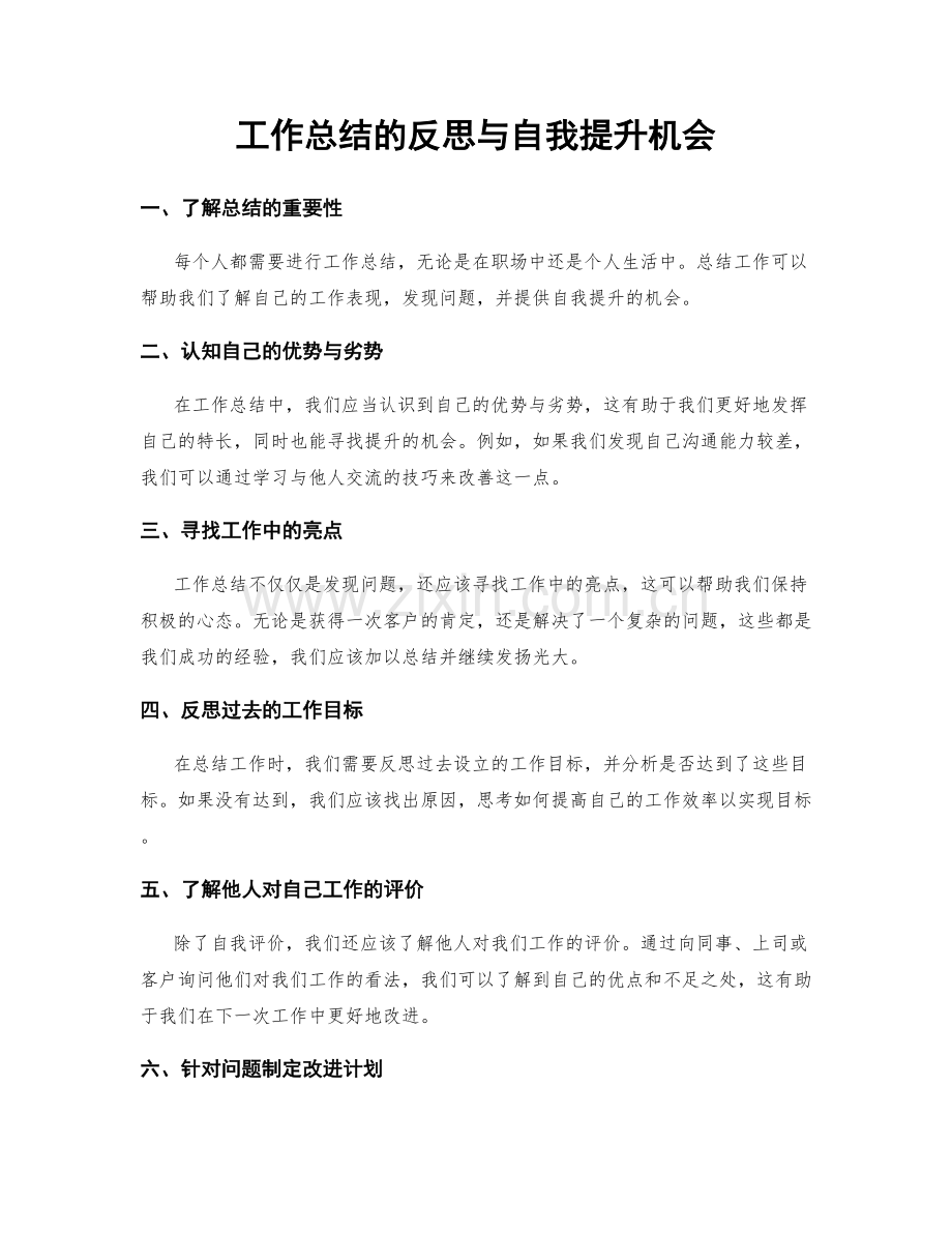 工作总结的反思与自我提升机会.docx_第1页