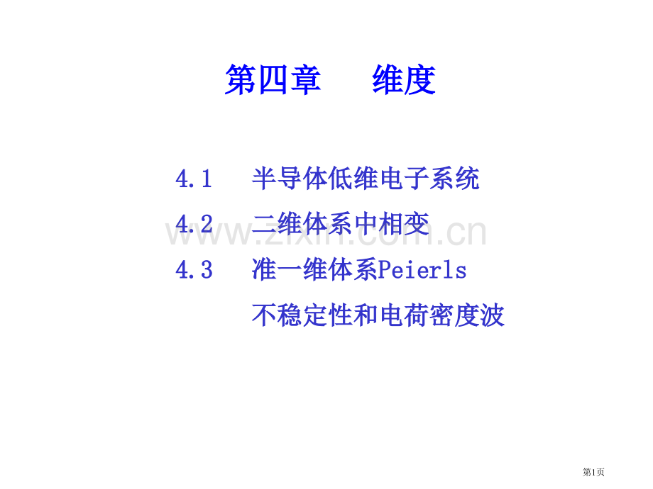 中科大高等固体物理4维度省公共课一等奖全国赛课获奖课件.pptx_第1页