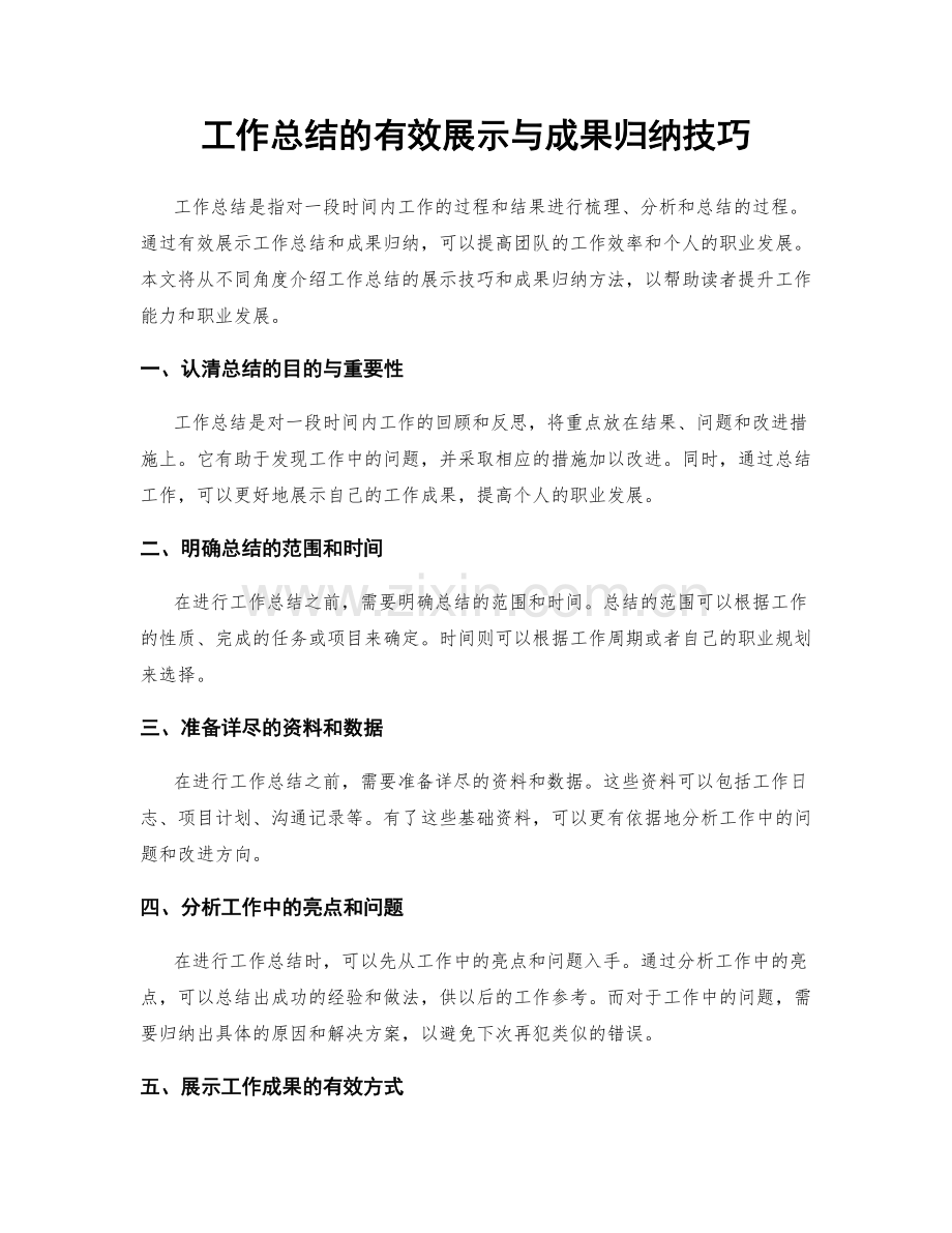 工作总结的有效展示与成果归纳技巧.docx_第1页