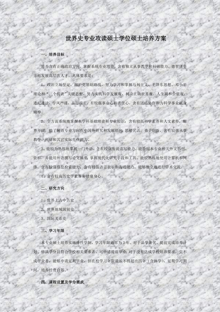 世界史专业攻读硕士学位研究应用生培养专项方案.doc_第1页