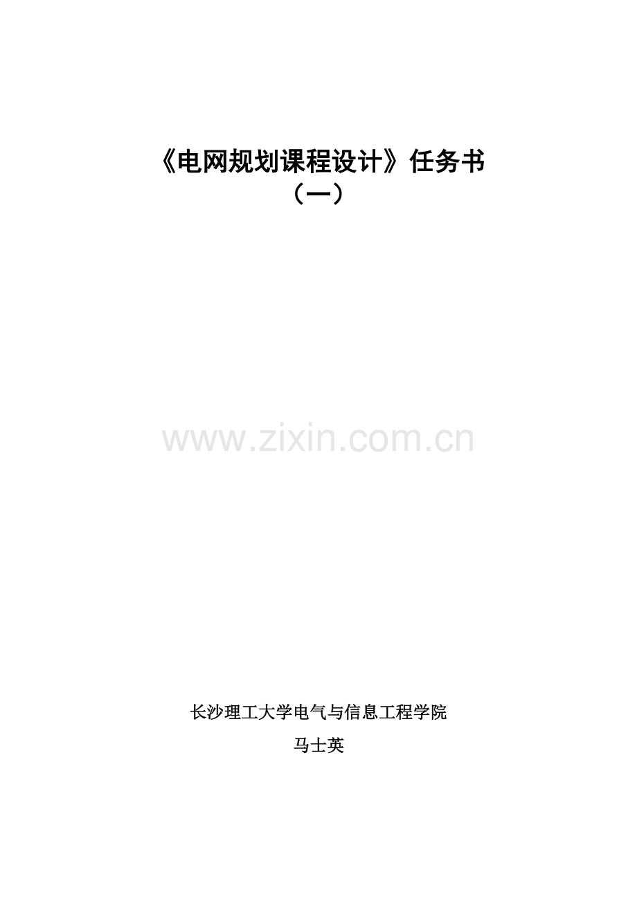 电网程设计综合任务书.docx_第1页