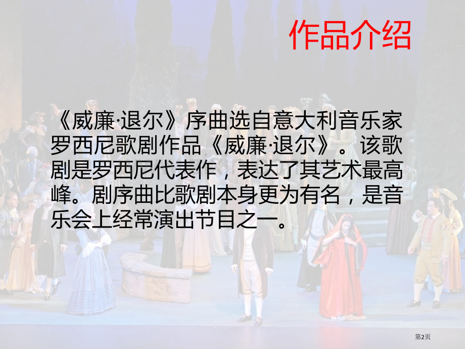 威廉·退尔序曲教学课件省公开课一等奖新名师优质课比赛一等奖课件.pptx_第2页