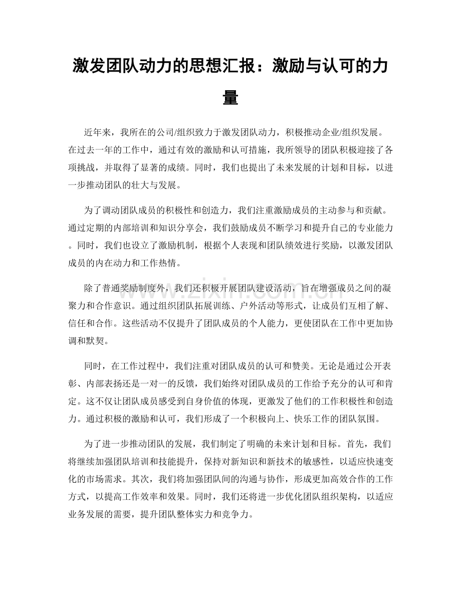 激发团队动力的思想汇报：激励与认可的力量.docx_第1页