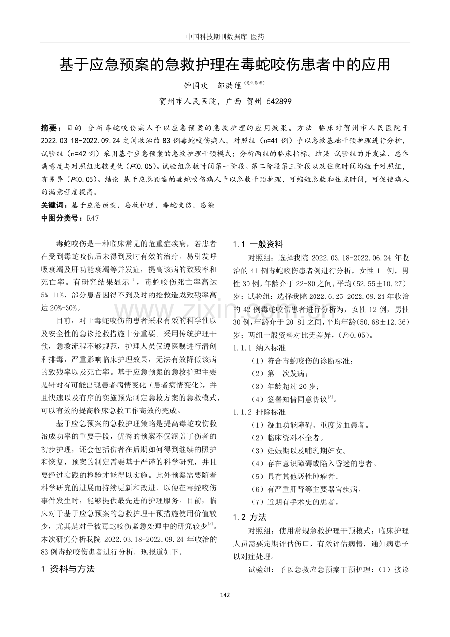 基于应急预案的急救护理在毒蛇咬伤患者中的应用.pdf_第1页