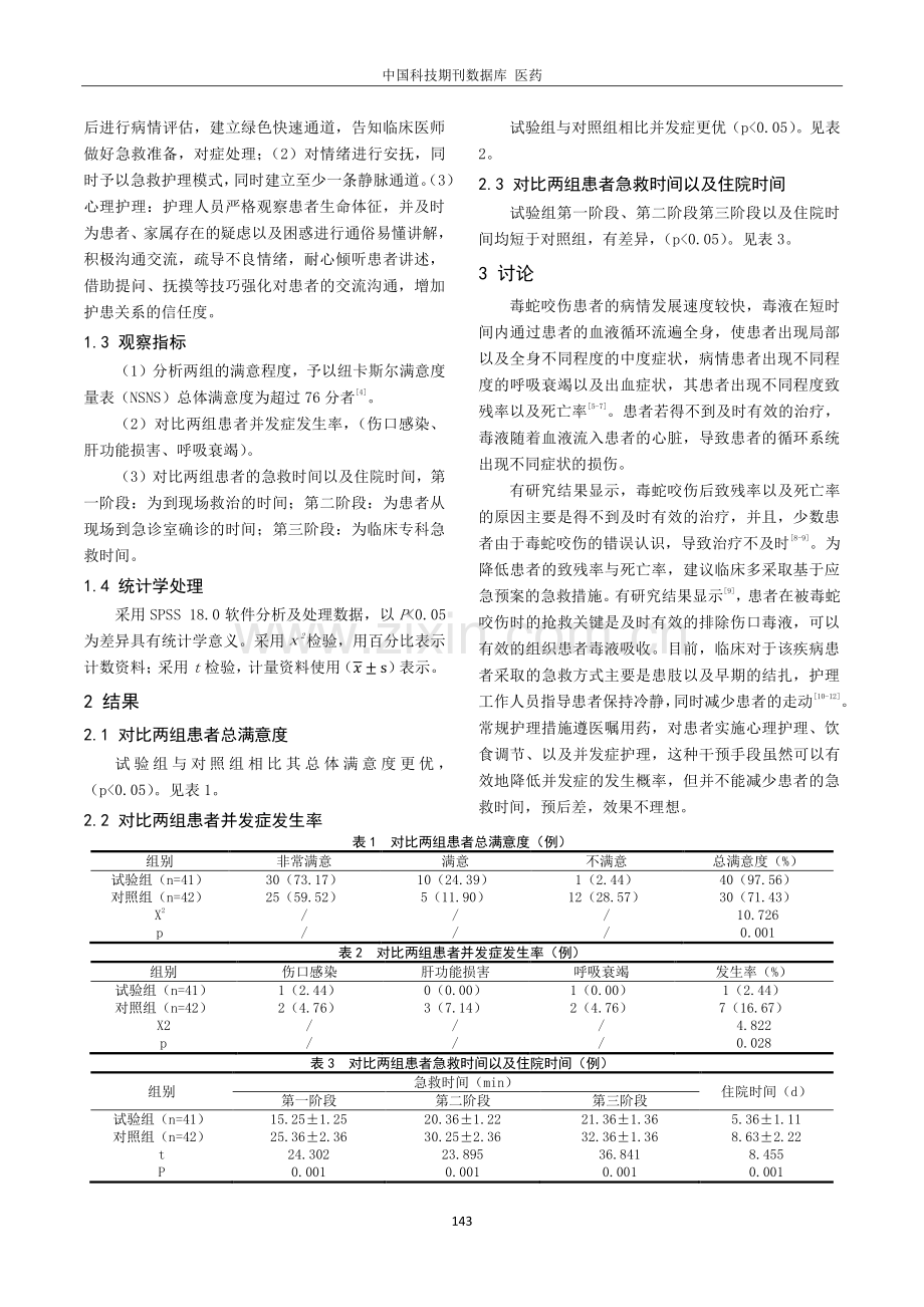 基于应急预案的急救护理在毒蛇咬伤患者中的应用.pdf_第2页