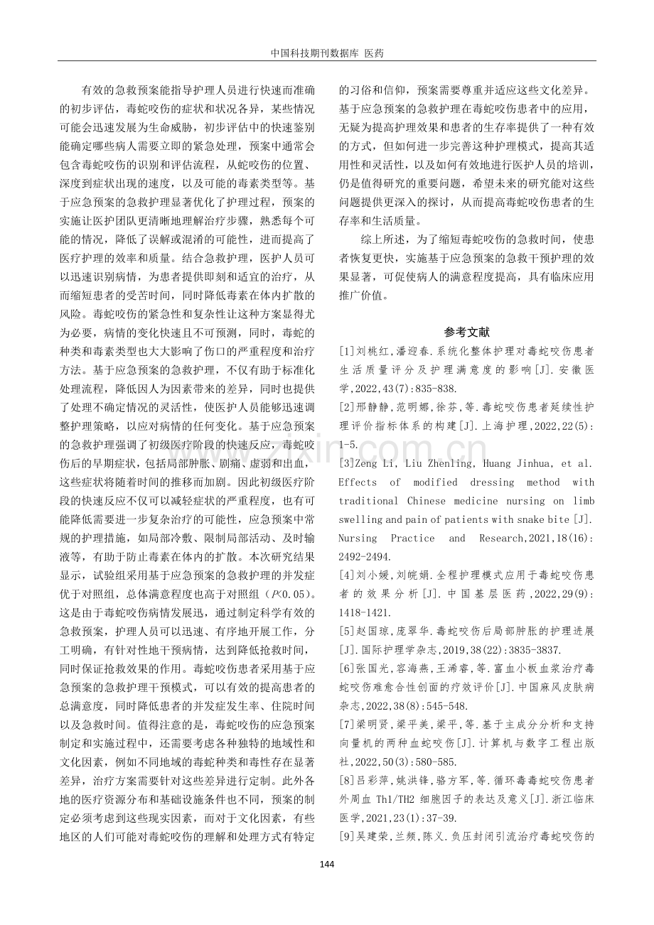 基于应急预案的急救护理在毒蛇咬伤患者中的应用.pdf_第3页