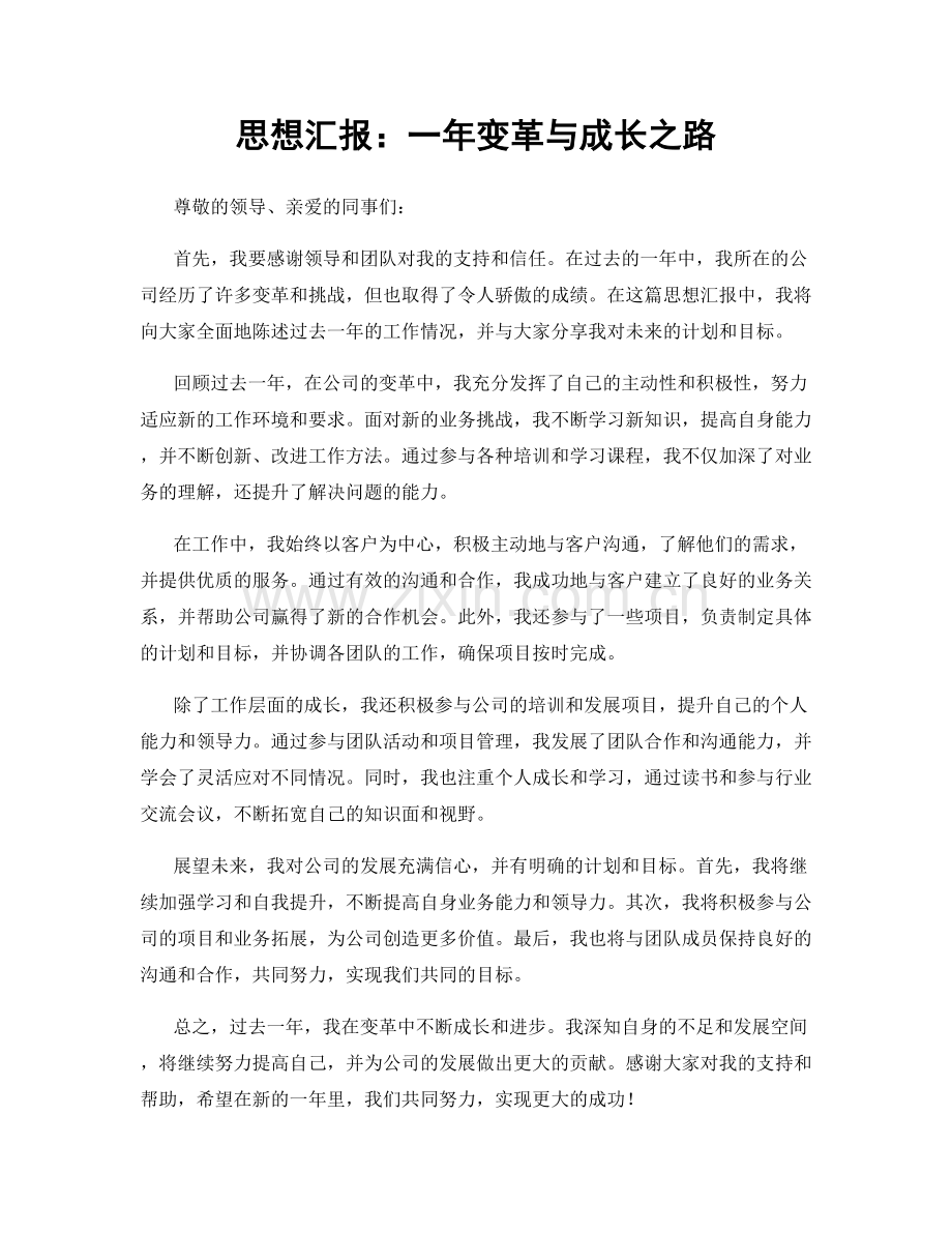 思想汇报：一年变革与成长之路.docx_第1页