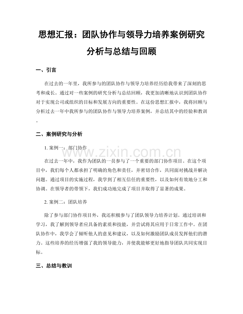 思想汇报：团队协作与领导力培养案例研究分析与总结与回顾.docx_第1页