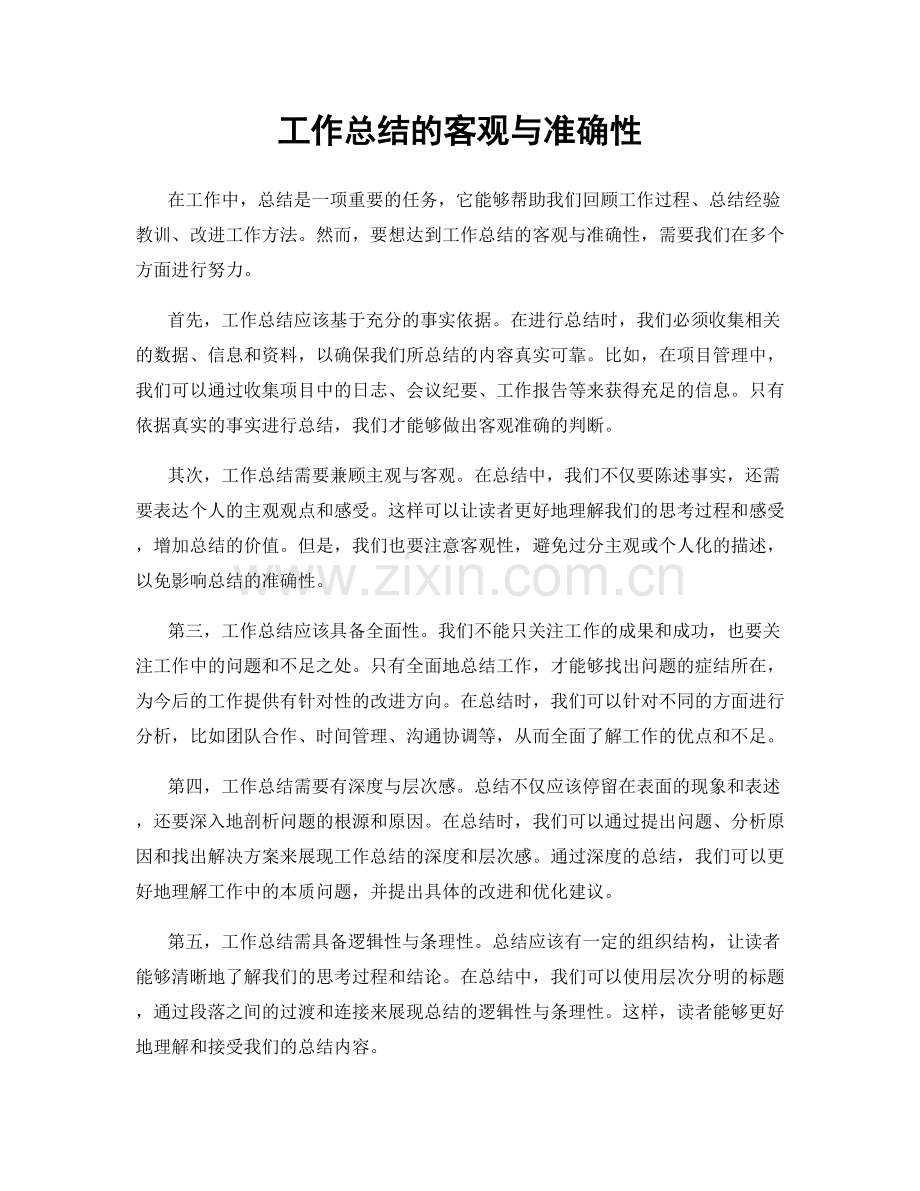 工作总结的客观与准确性.docx_第1页