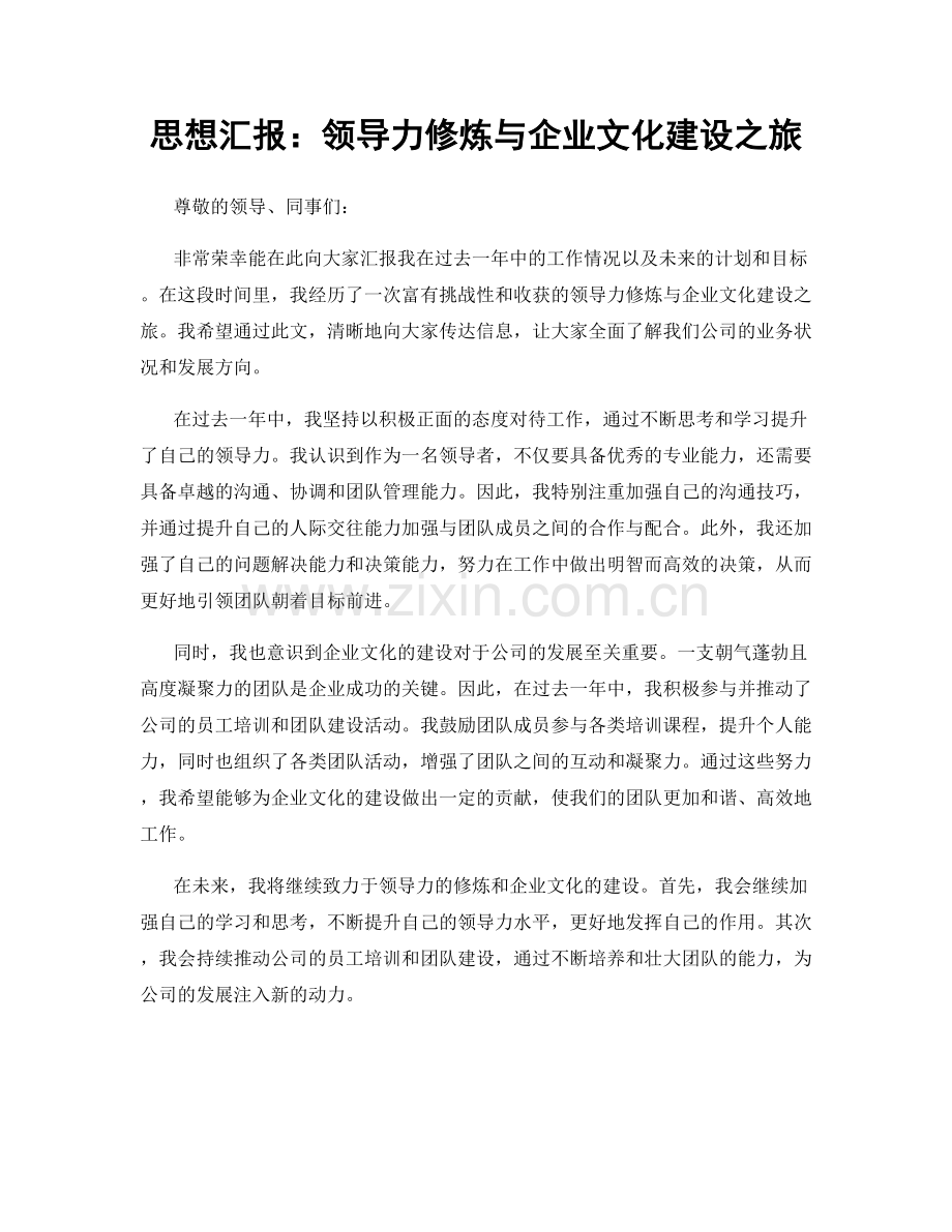 思想汇报：领导力修炼与企业文化建设之旅.docx_第1页