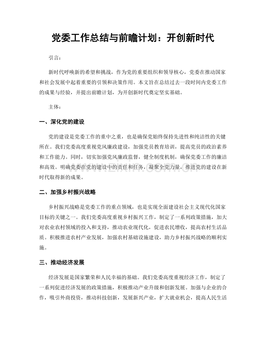 党委工作总结与前瞻计划：开创新时代.docx_第1页