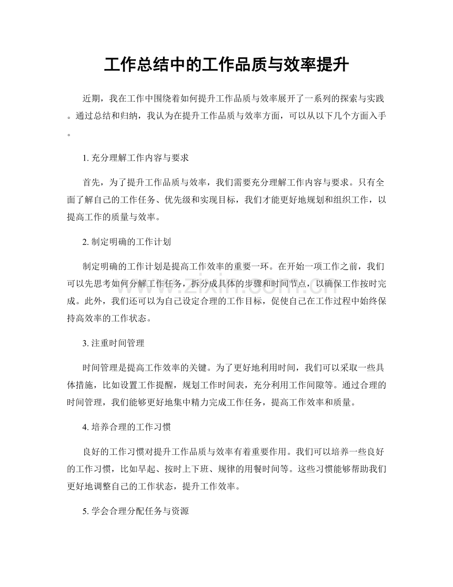 工作总结中的工作品质与效率提升.docx_第1页