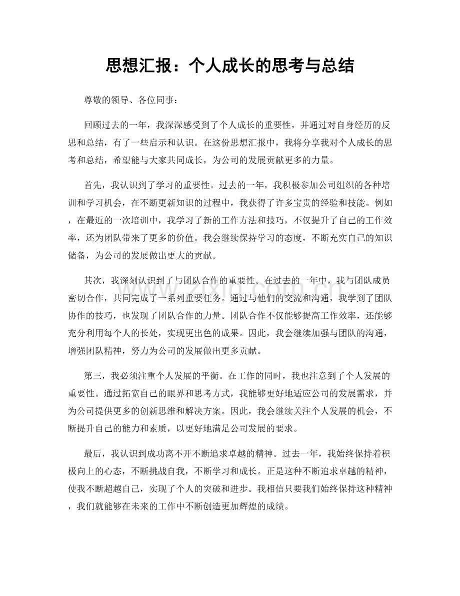 思想汇报：个人成长的思考与总结.docx_第1页