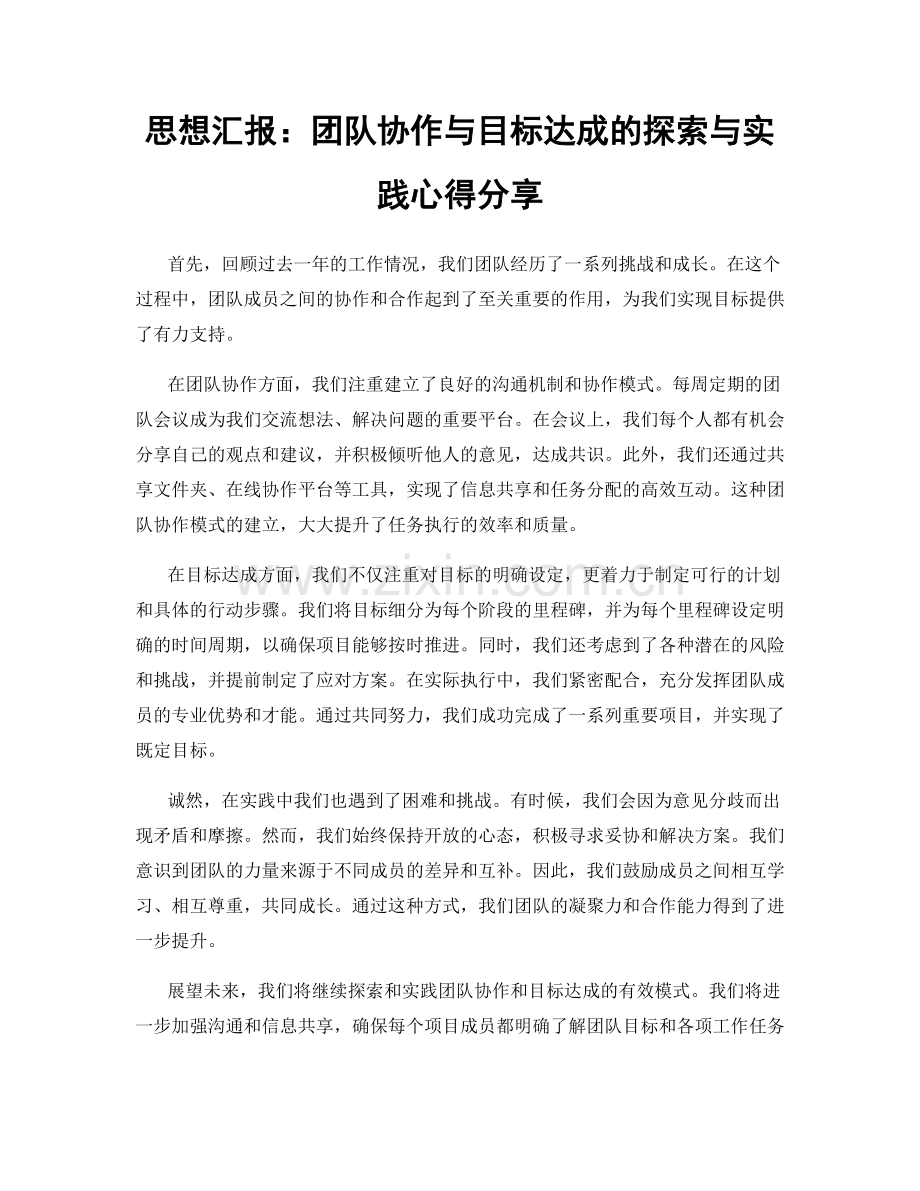 思想汇报：团队协作与目标达成的探索与实践心得分享.docx_第1页