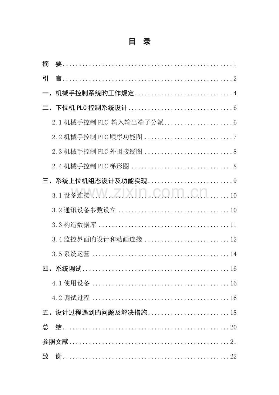 基于PLC与组态王的机械手控制基础系统综合设计.docx_第2页