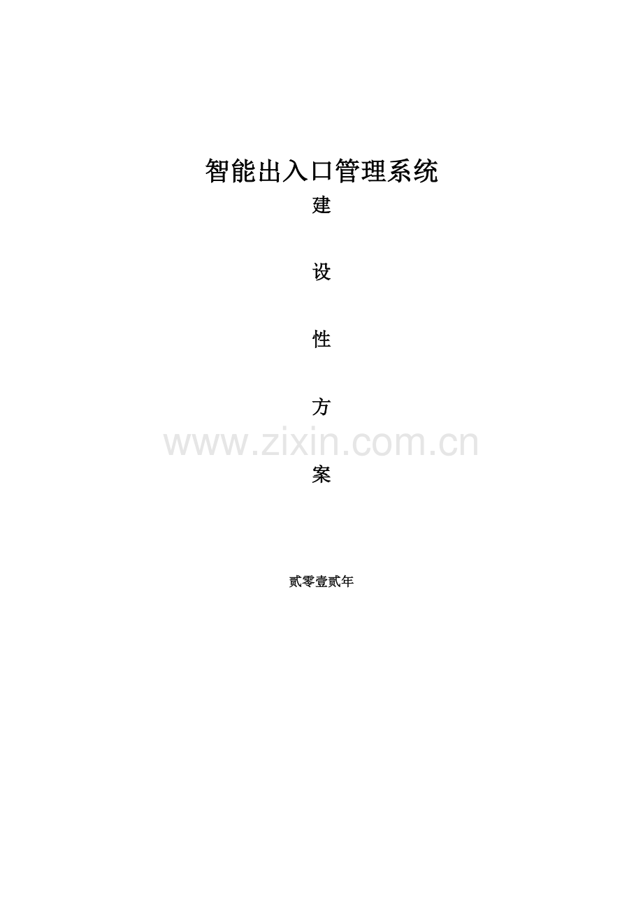 出入口基础管理系统解决专题方案访客通道车辆门禁.docx_第1页