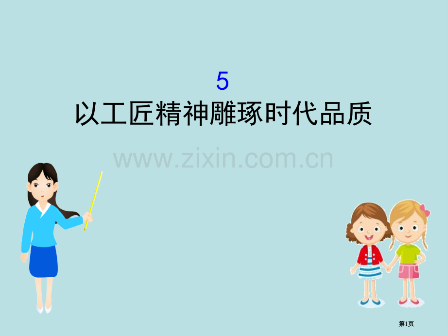 部编版必修上册2.5语文省公开课一等奖新名师优质课比赛一等奖课件.pptx_第1页