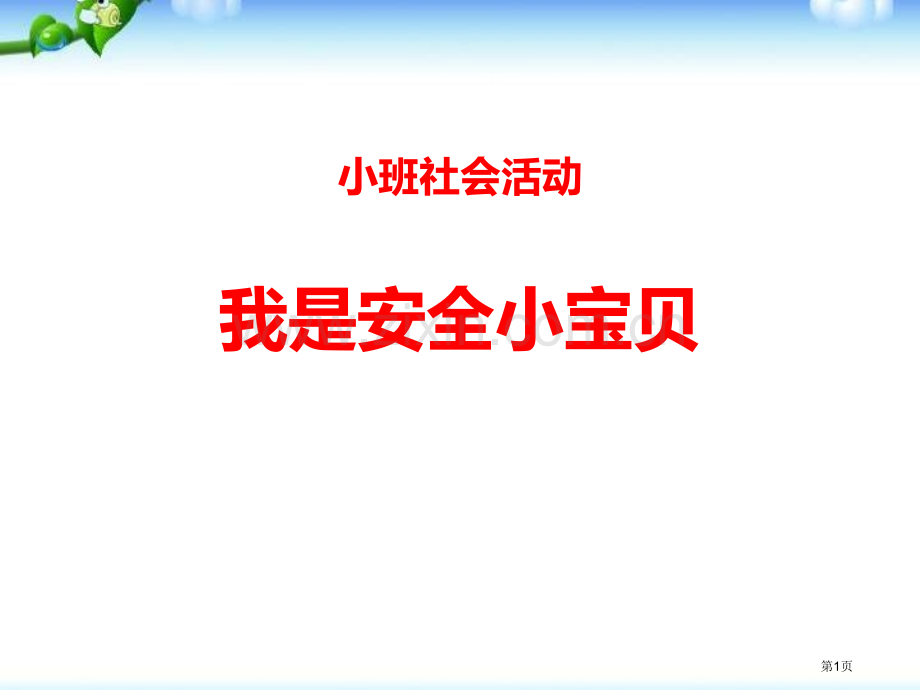 小班社会活动我是安全小宝贝省公开课一等奖新名师优质课比赛一等奖课件.pptx_第1页