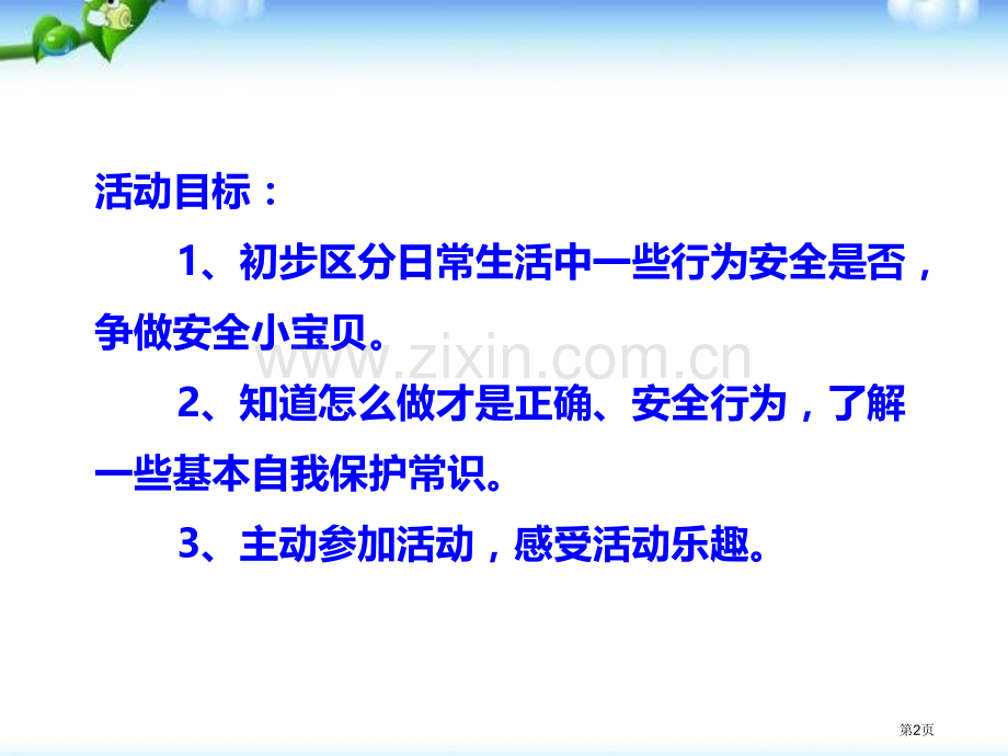 小班社会活动我是安全小宝贝省公开课一等奖新名师优质课比赛一等奖课件.pptx_第2页