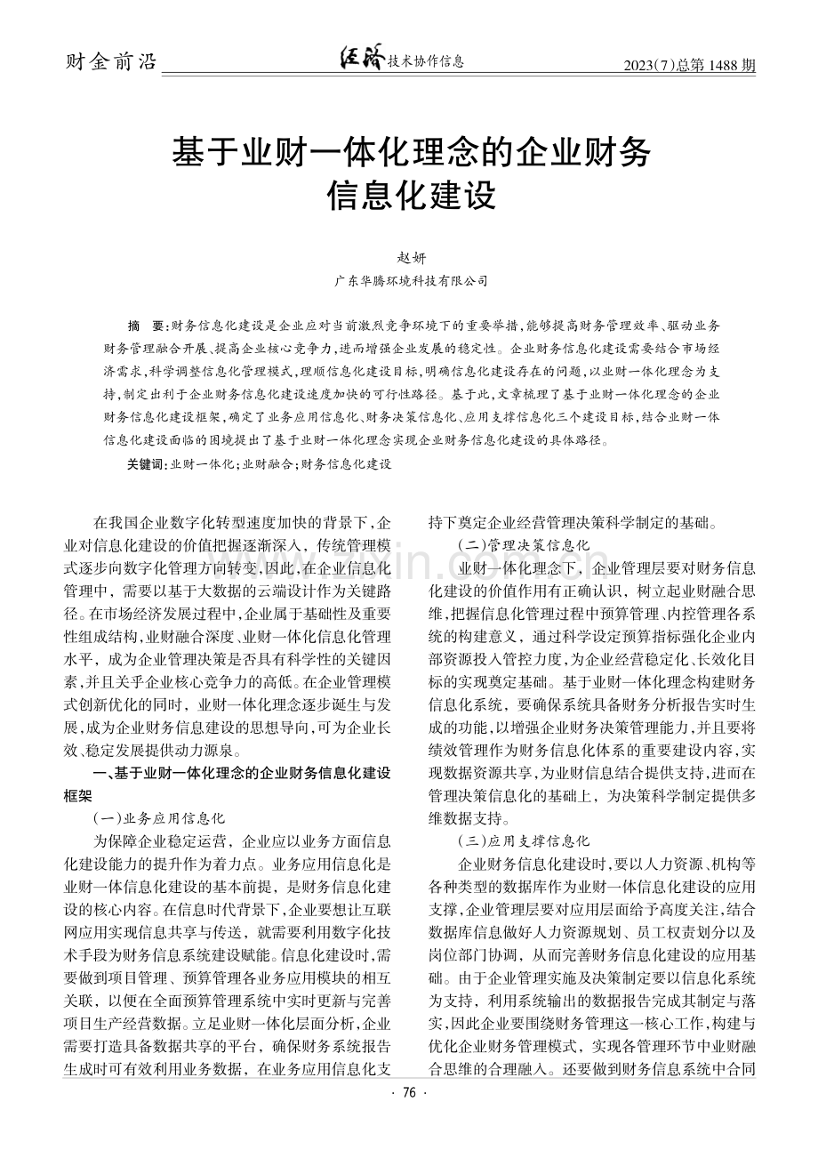 基于业财一体化理念的企业财务信息化建设.pdf_第1页