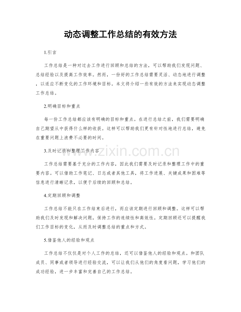 动态调整工作总结的有效方法.docx_第1页