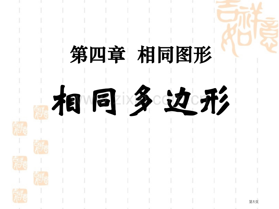 相似多边形省公开课一等奖新名师优质课比赛一等奖课件.pptx_第1页