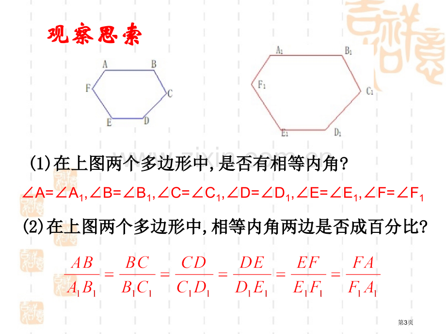 相似多边形省公开课一等奖新名师优质课比赛一等奖课件.pptx_第3页