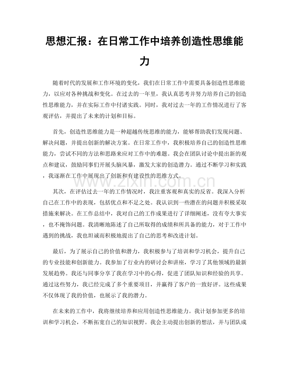 思想汇报：在日常工作中培养创造性思维能力.docx_第1页