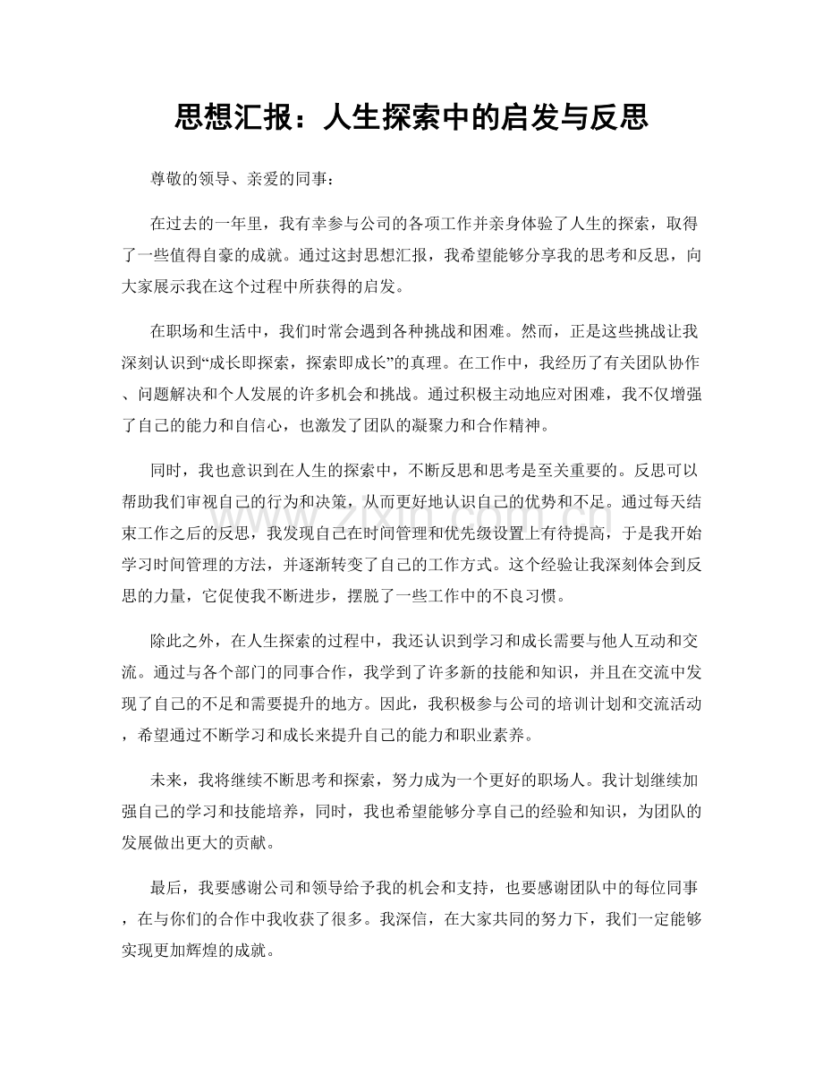 思想汇报：人生探索中的启发与反思.docx_第1页