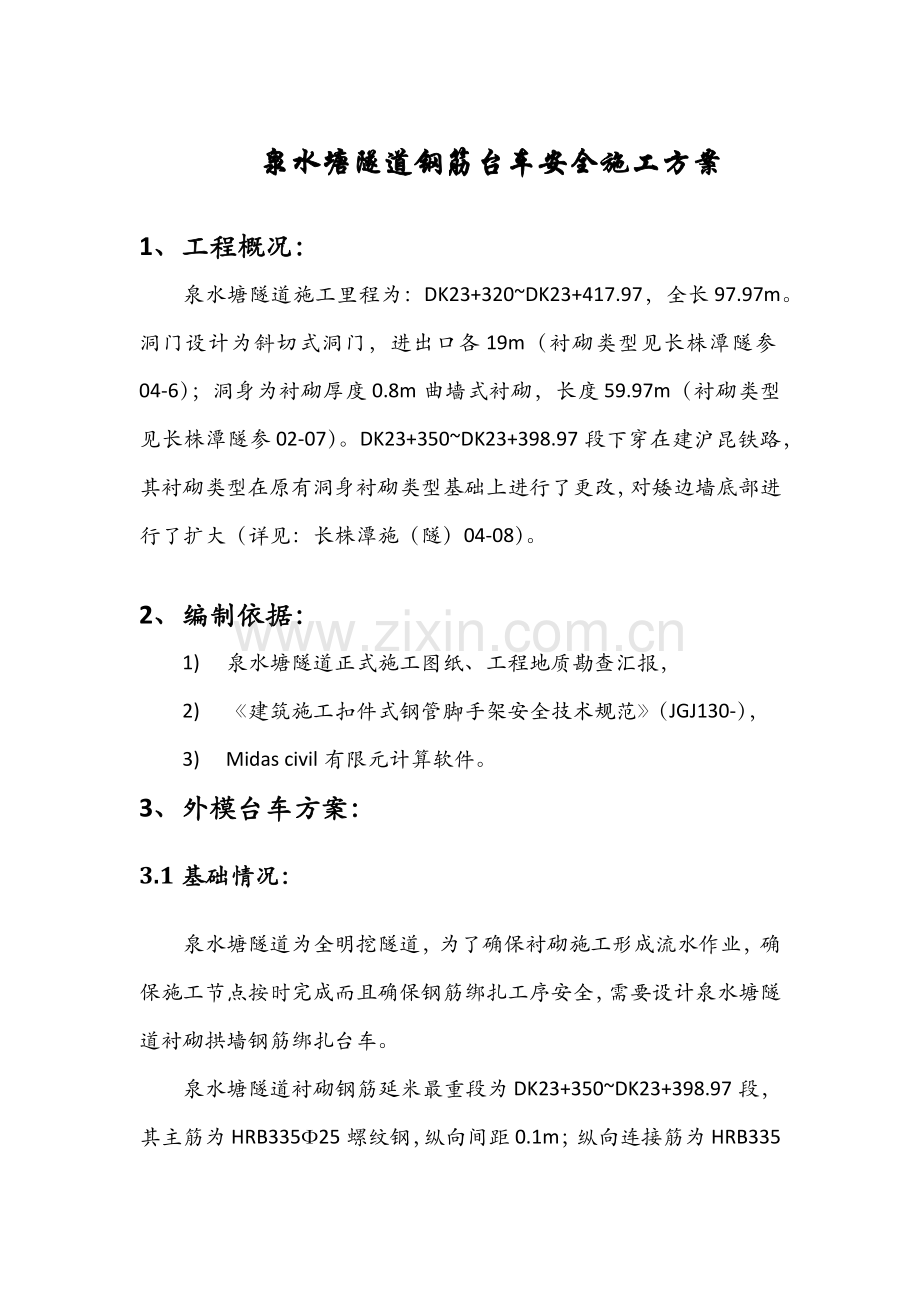 泉水塘隧道钢筋台车安全专项方案.docx_第1页