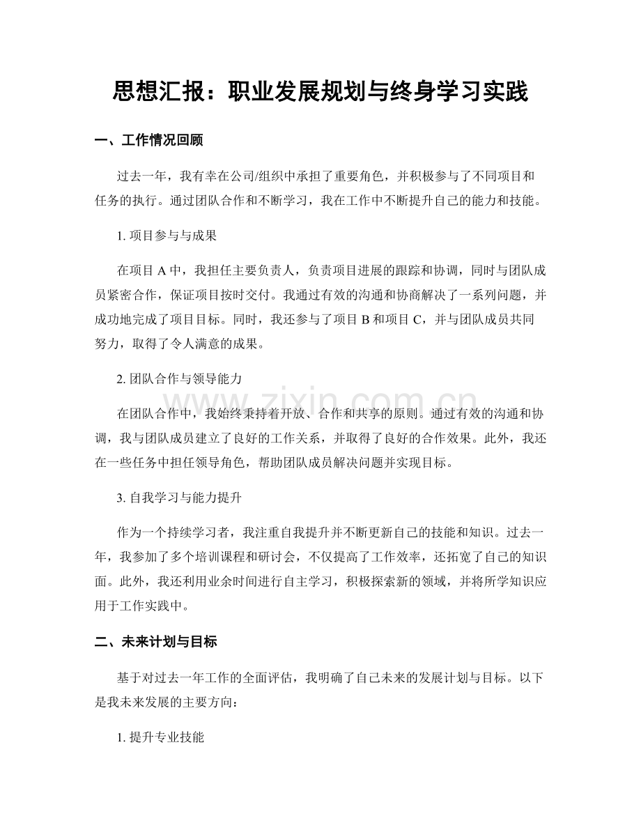 思想汇报：职业发展规划与终身学习实践.docx_第1页