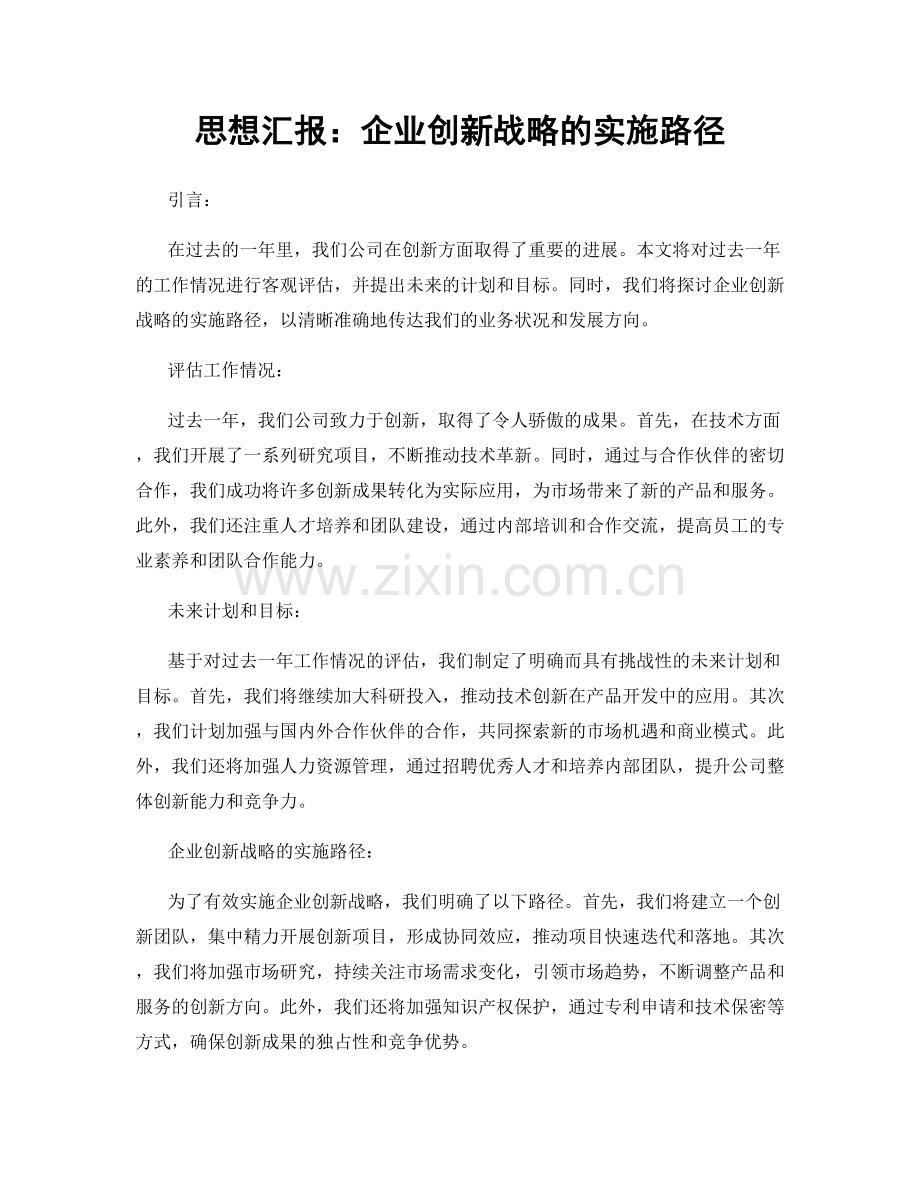 思想汇报：企业创新战略的实施路径.docx_第1页