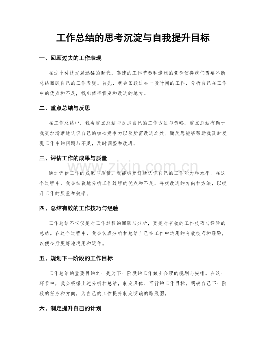 工作总结的思考沉淀与自我提升目标.docx_第1页