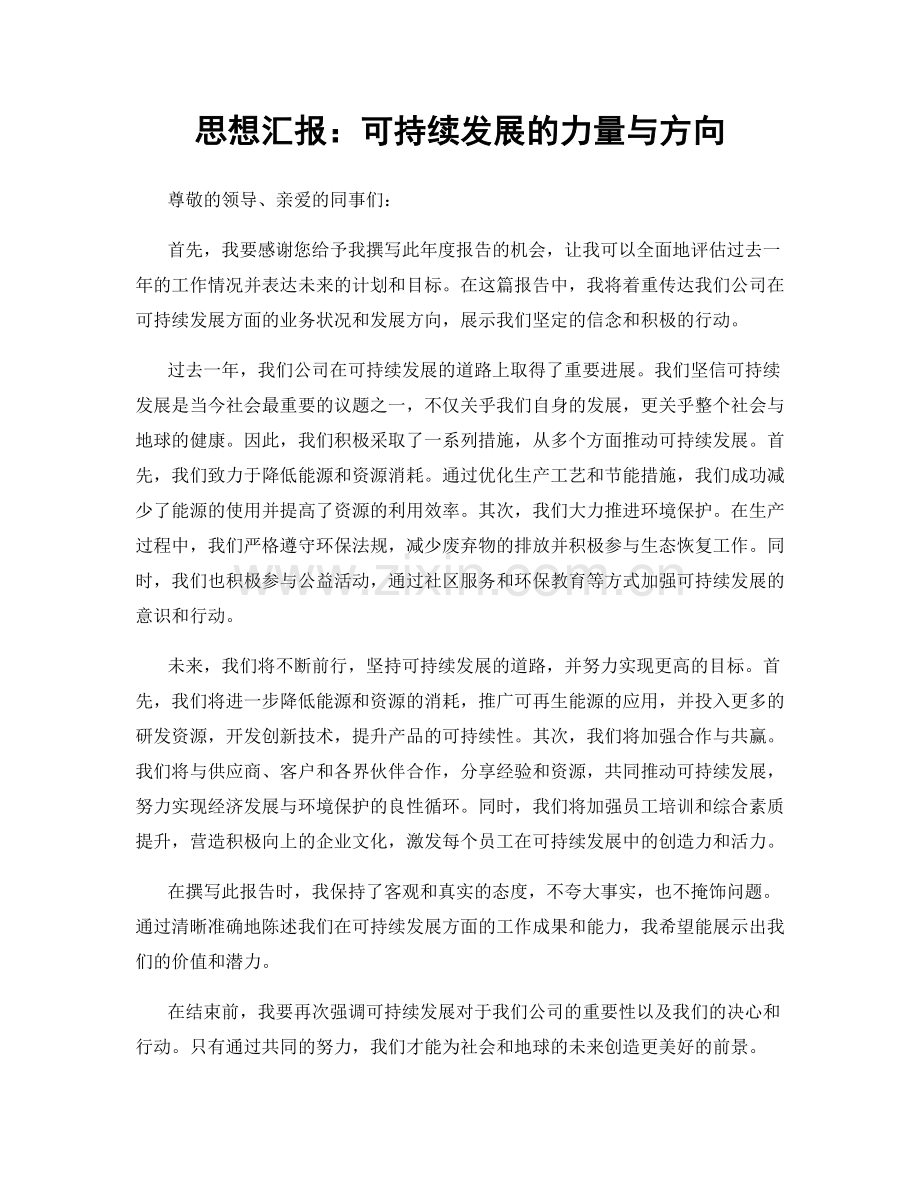 思想汇报：可持续发展的力量与方向.docx_第1页