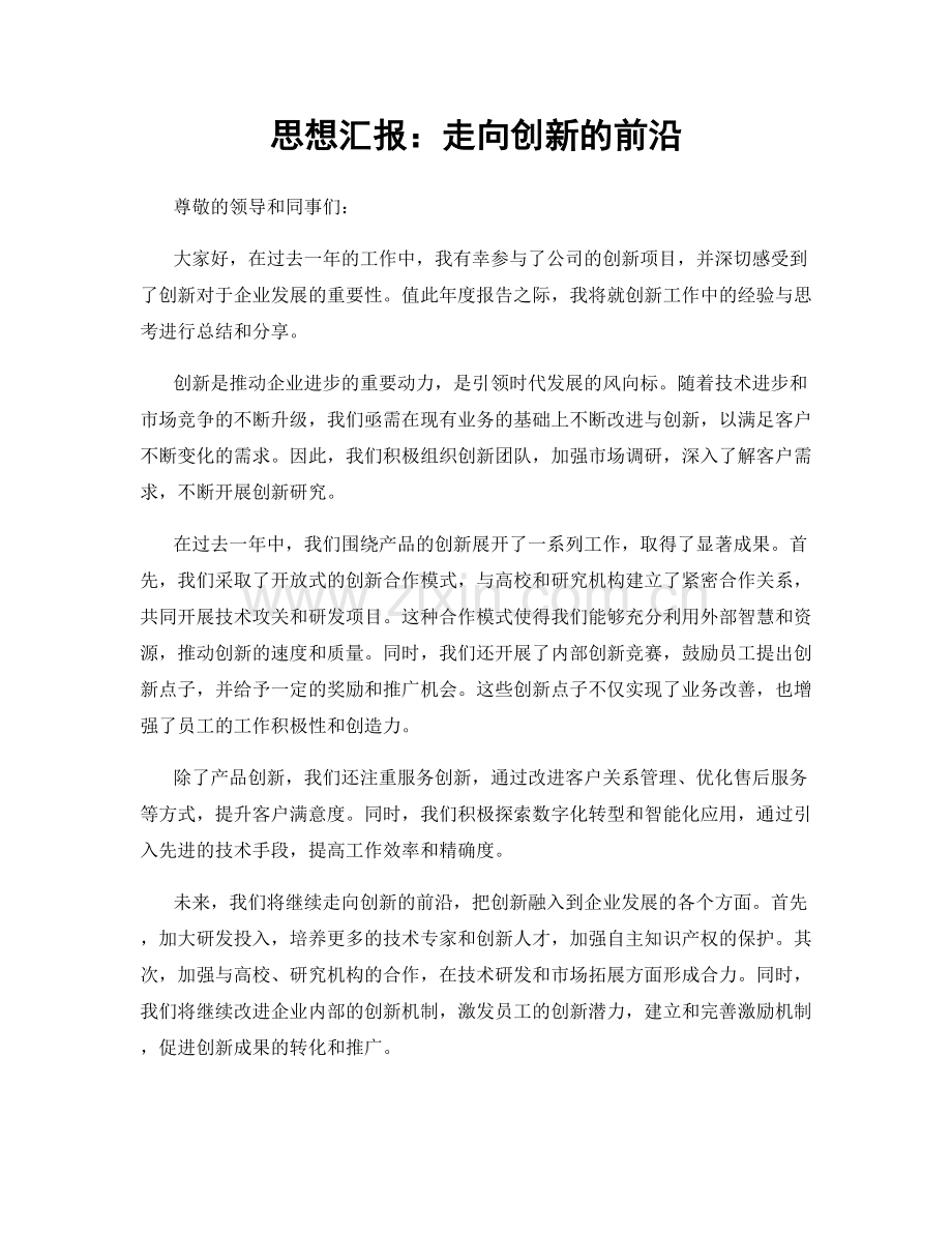 思想汇报：走向创新的前沿.docx_第1页