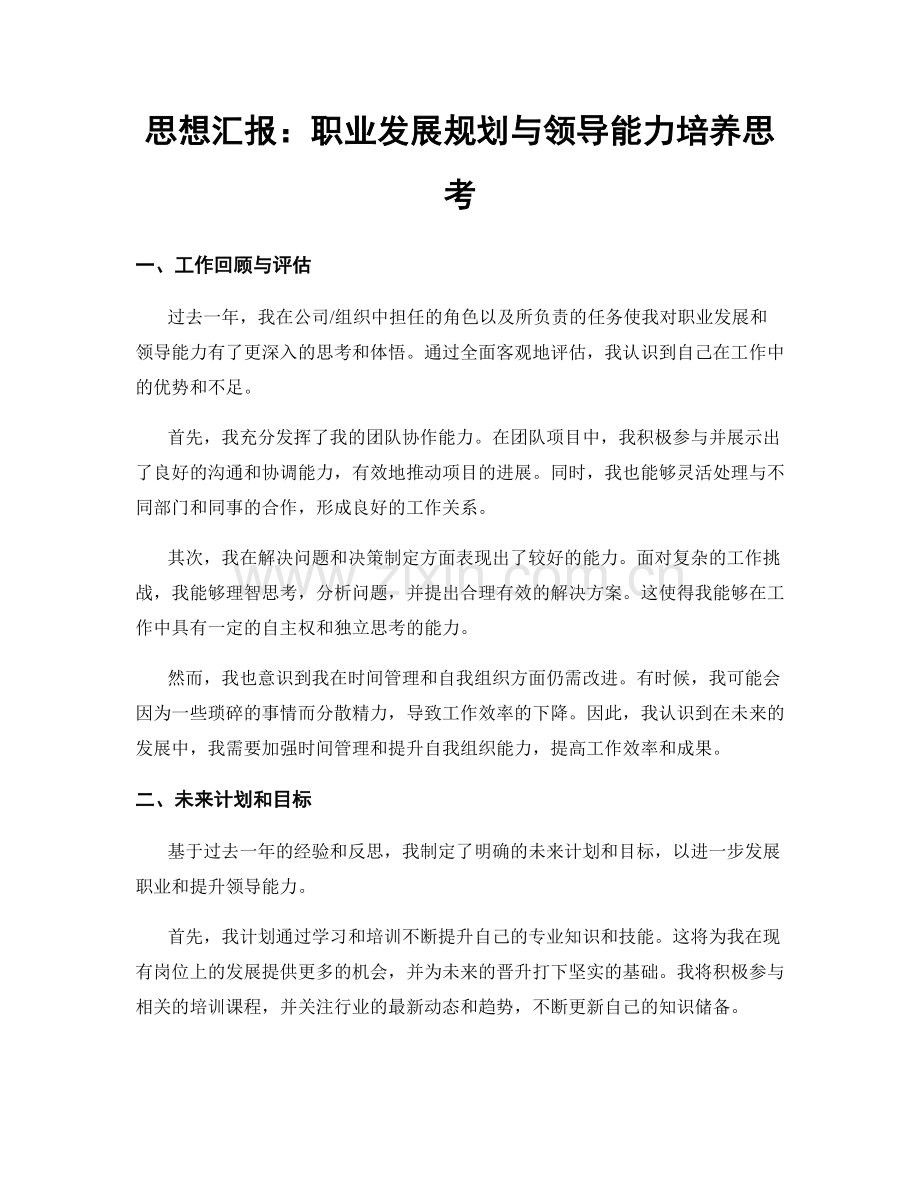 思想汇报：职业发展规划与领导能力培养思考.docx_第1页