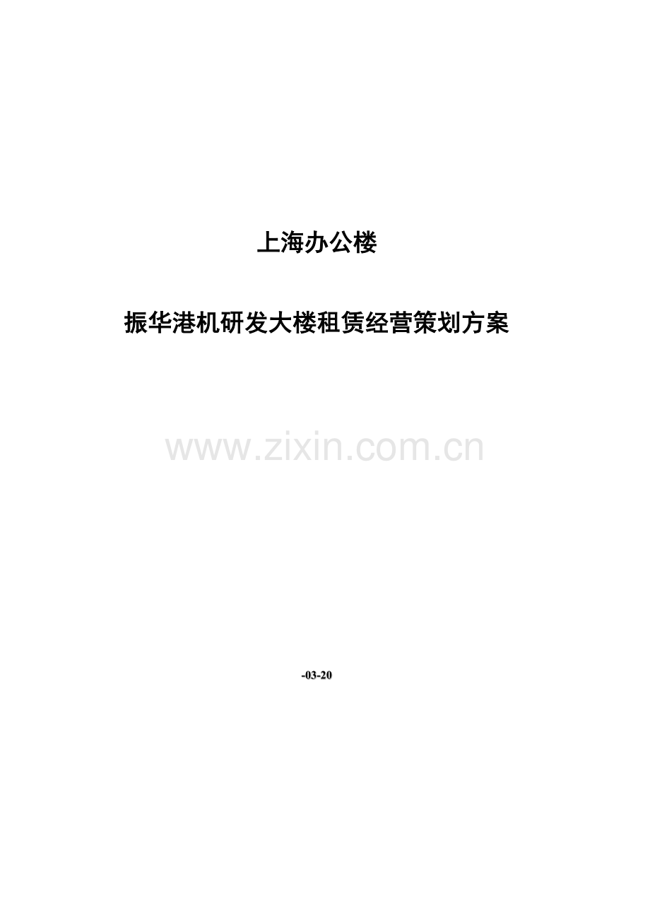 上海办公楼振华重工大厦租赁经营专业策划专项方案.doc_第1页